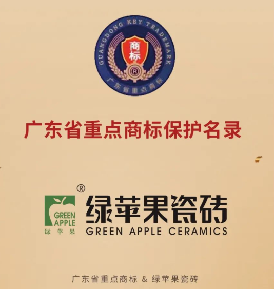 綠蘋果瓷磚榮登2020年度廣東省重點商標保護名錄！