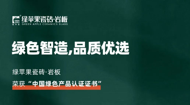 綠色智造，品質(zhì)優(yōu)選！綠蘋果品牌榮獲《中國綠色產(chǎn)品認證證書》