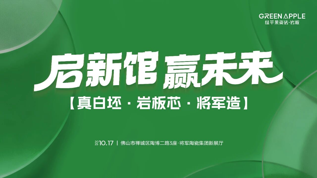 啟新館·贏未來 | 亮點劇透！將軍陶瓷集團華夏新展廳即將盛大啟幕