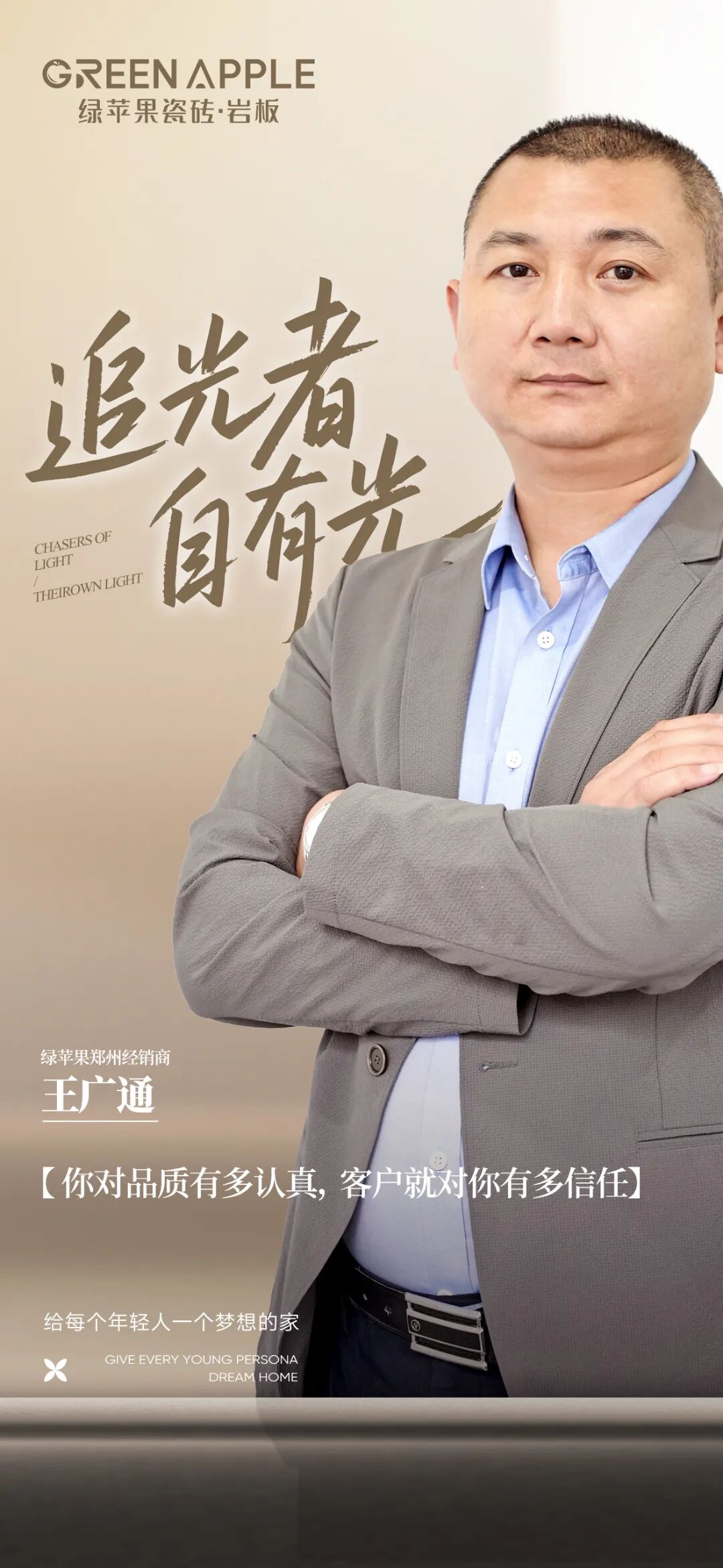 追光者·自有光 | 王廣通：以品質為信仰，一位鄭州建材人的深耕與遠見